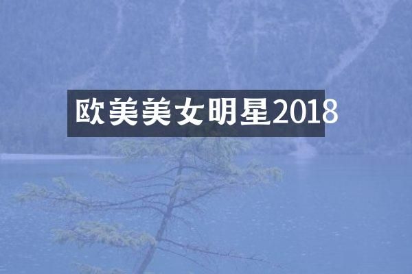 欧美明星2018