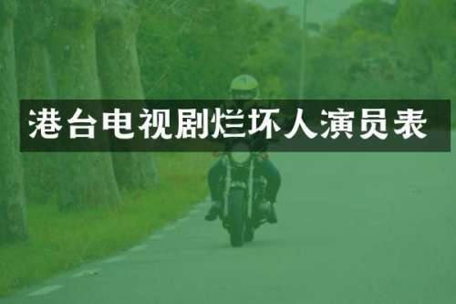 港台电视剧烂坏人演员表