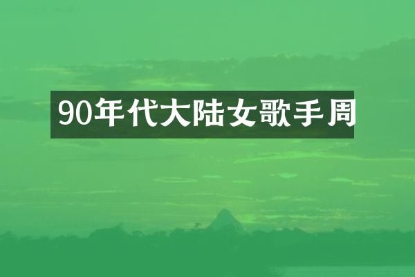 90年代大陆女歌手周