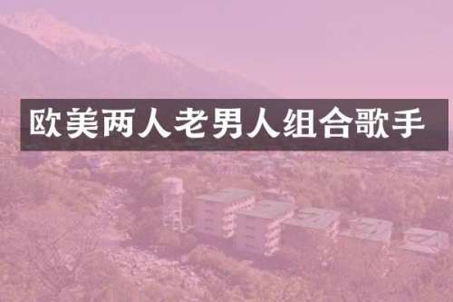 欧美两人老男人组合歌手