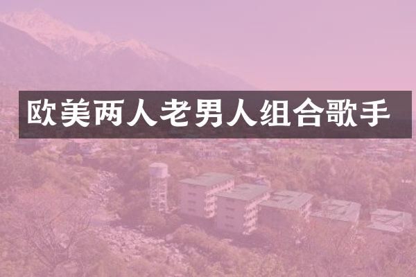 欧美两人老男人组合歌手
