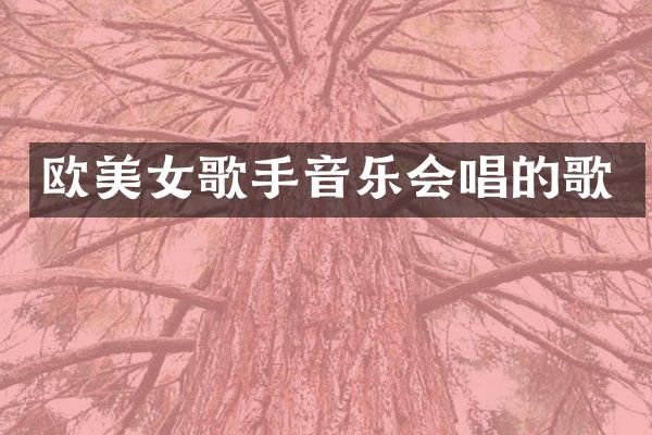 欧歌手音乐会唱的歌