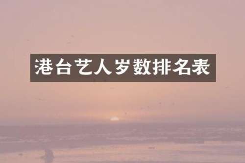 港台艺人岁数排名表