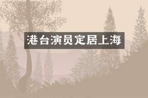 港台演员定居上海