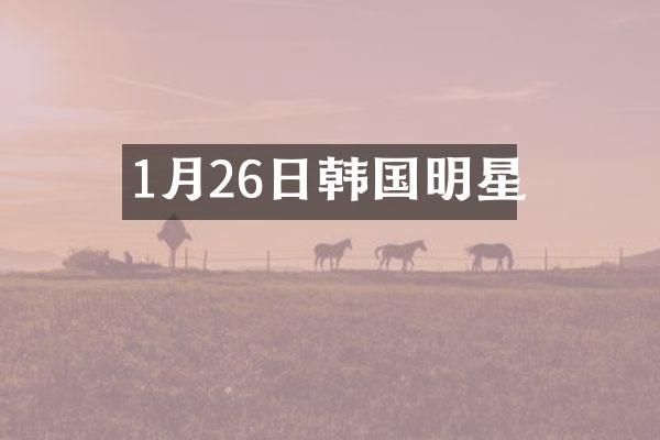 1月26日韩国明星
