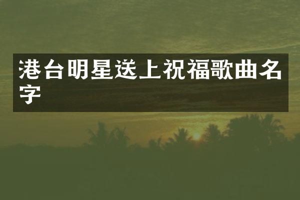 港台明星送上祝福歌曲名字