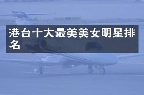 港台十大最美明星排名