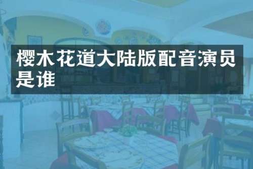 樱木花道大陆版配音演员是谁