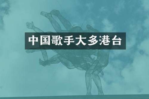 中国歌手大多港台