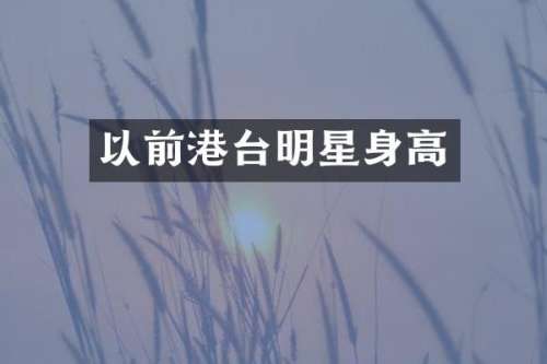 以前港台明星身高