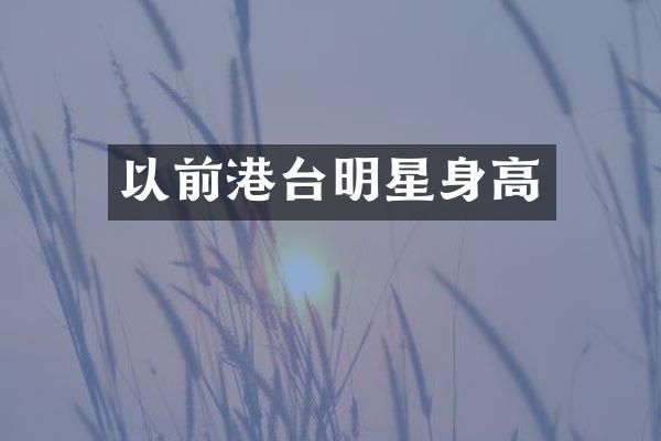 以前港台明星身高