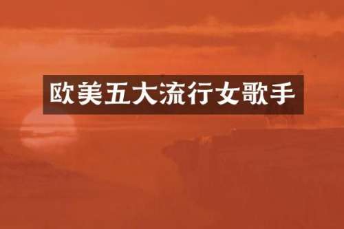 欧美五大流行女歌手