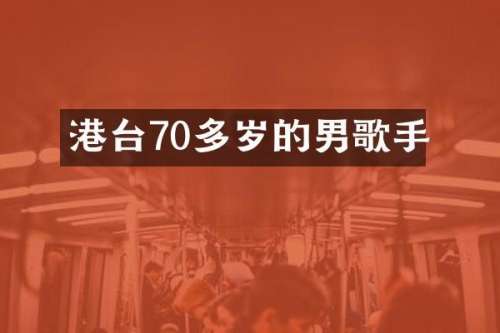 港台70多岁的男歌手