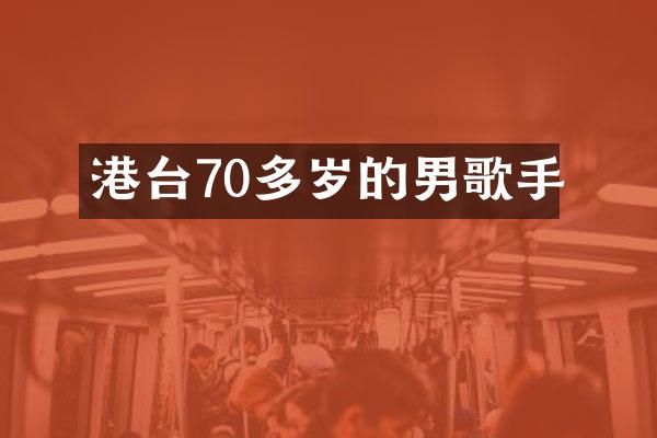 港台70多岁的男歌手