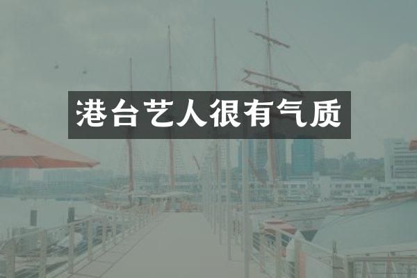 港台艺人很有气质