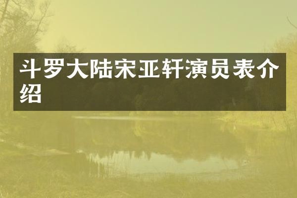 斗罗大陆宋亚轩演员表介绍