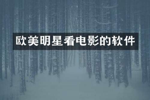 欧美明星看电影的软件