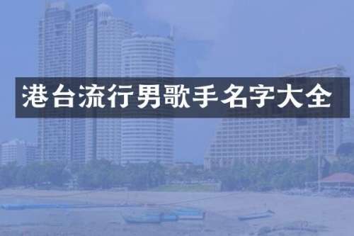 港台流行男歌手名字大全