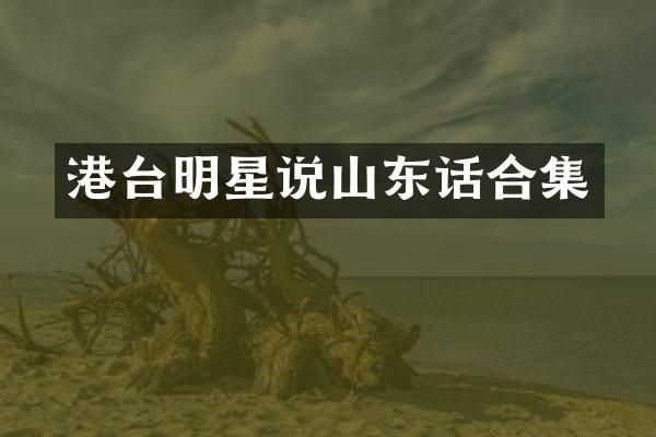 港台明星说山东话
