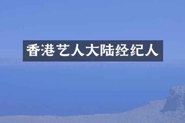 香港艺人大陆经纪人