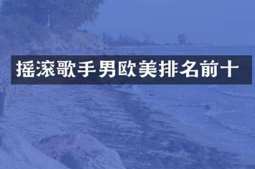 摇滚歌手男欧美排名前十