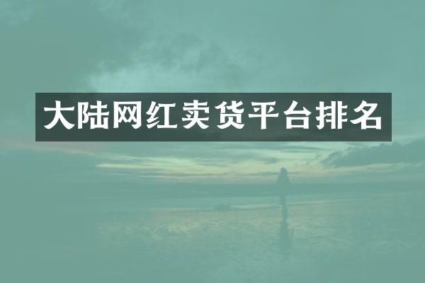 大陆网红卖货平台排名