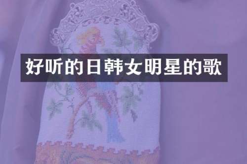 好听的日韩女明星的歌