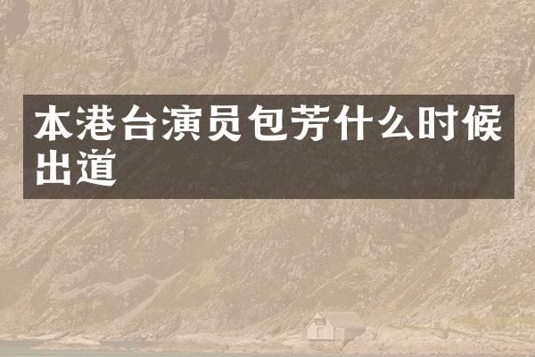 本港台演员包芳什么时候出道