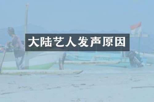 大陆艺人发声原因