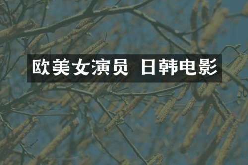 欧演员 日韩电影