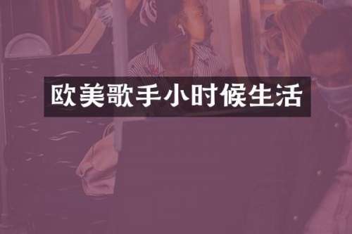 欧美歌手小时候生活