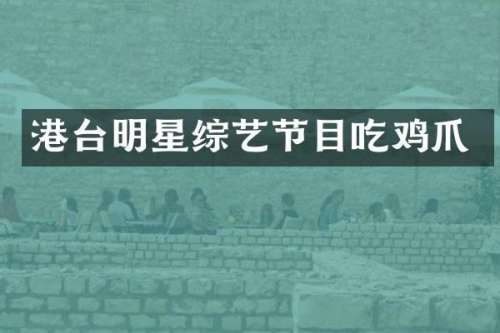 港台明星综艺节目吃鸡爪