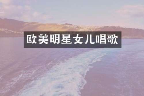 欧美明星女儿唱歌