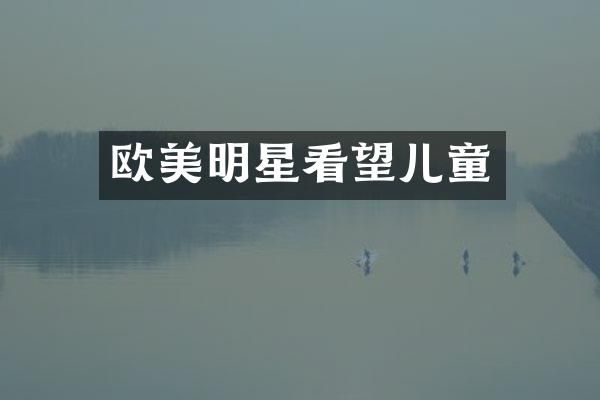 欧美明星看望儿童