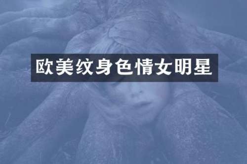 欧美纹身女明星