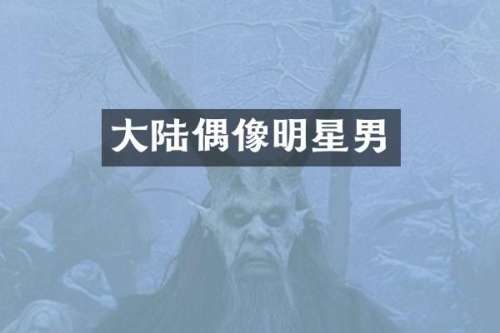 大陆偶像明星男