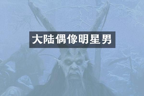 大陆偶像明星男