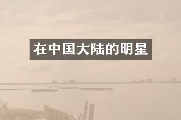 在中国大陆的明星