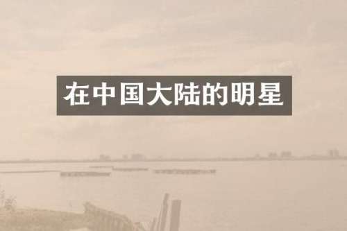 在中国大陆的明星