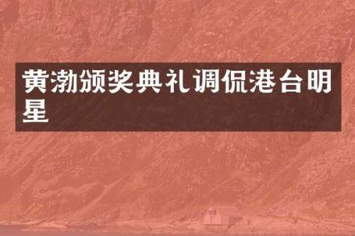 黄渤颁奖典礼调侃港台明星