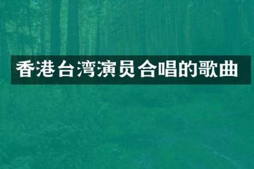 香港台湾演员合唱的歌曲