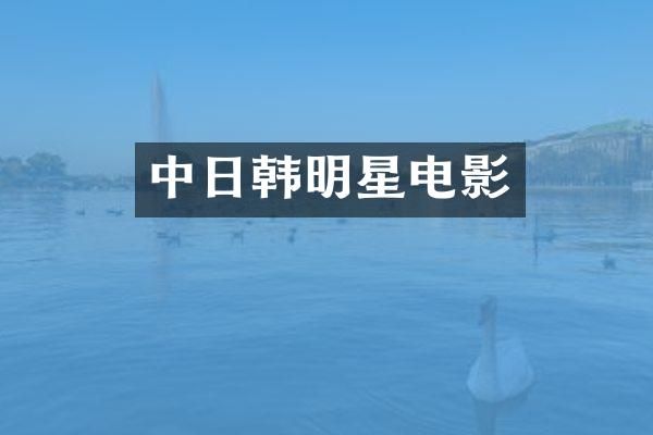 中日韩明星电影