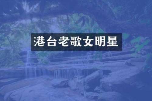 港台老歌女明星