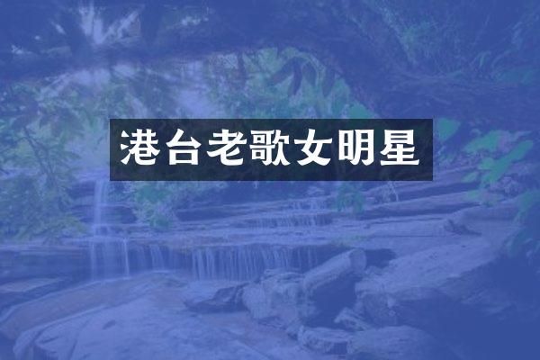 港台老歌女明星