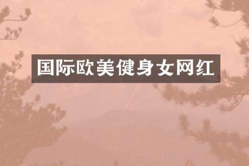 国际欧美健身女网红
