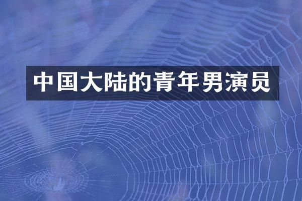 中国大陆的青年男演员