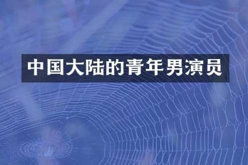 中国大陆的青年男演员
