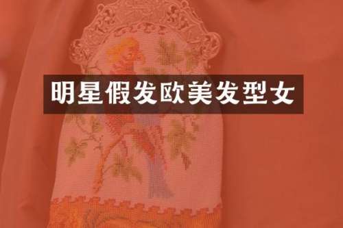 明星假发欧美发型女