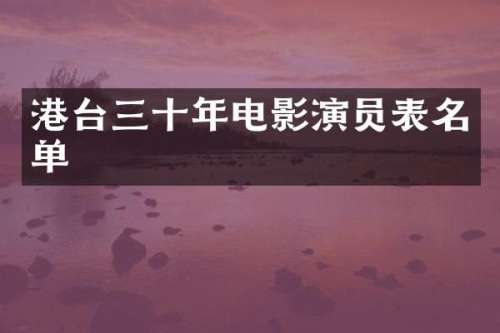 港台三十年电影演员表名单