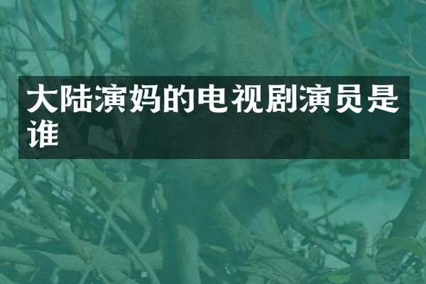 大陆演电视剧演员是谁